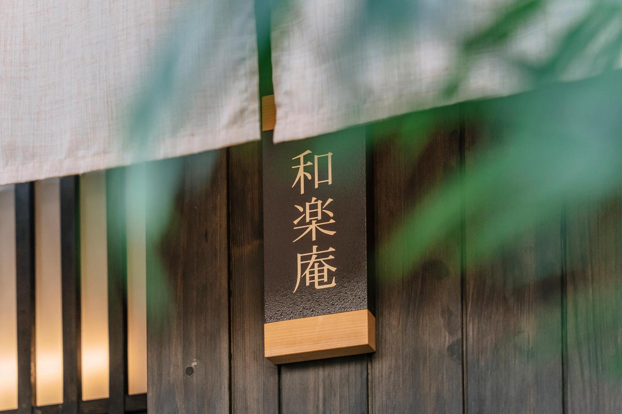 谷町君 星屋旅館 離宮ノ宿 Kyoto Ngoại thất bức ảnh